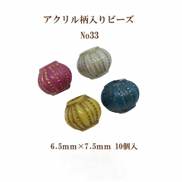 乐天商城 - アクリルガライリビーズNo.33(6.5mm×7.5mm)10個入 エスニック柄 通し穴 パーツ