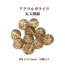 アクリルガライリ丸玉横線 (約9.5×9.5mm) 10個入 クリア