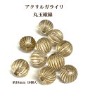 アクリルガライリ丸玉縦線 （約10mm)