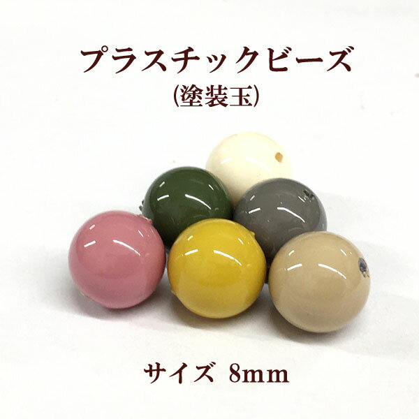 乐天商城 - プラスチックビーズ (8mm ) 20個入