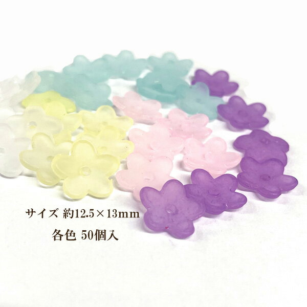 アクリルビーズフロスト フラワー (12.5×13mm) 50個入 5弁花 プラスチック イヤリング ピアス 穴あり