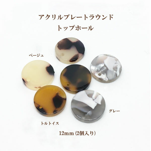 Rakuten - アクリルプレートラウンド トップホール(約12mm)2個入