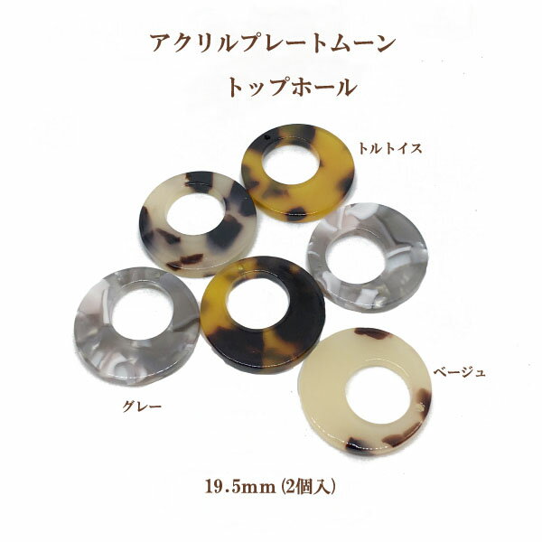 Acrylics - アクリルプレートムーン トップホール(19.5mm)2個入