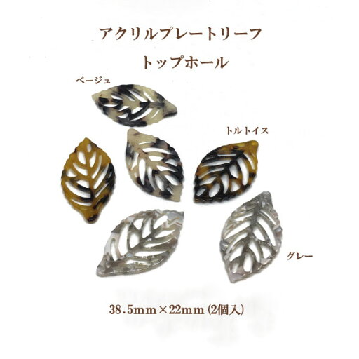 アクリルプレート リーフ トップホール(38.5×22mm)1個入 アクリルプレート リーフ トップホール(38.5×22mm)1個入