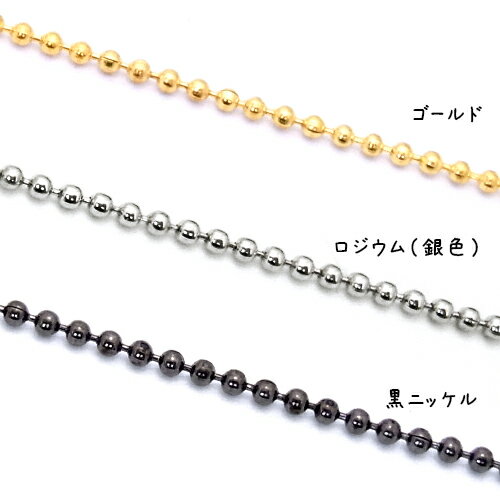 2.3mm玉ボールチェーン1m単位の計り売り【ゴールドロジウム黒ニッケル】 2