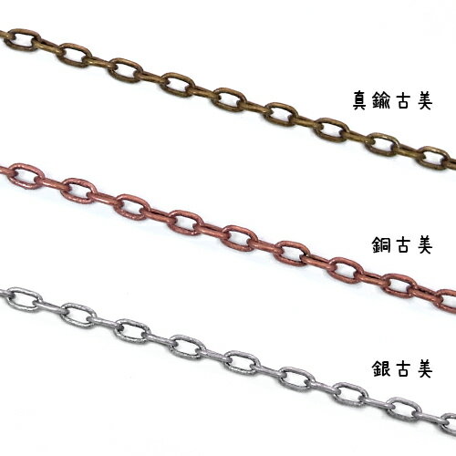 2.3mm幅・小判(あずき)チェーン1m単位の計り売り【真鍮古美・銅古美・銀古美】