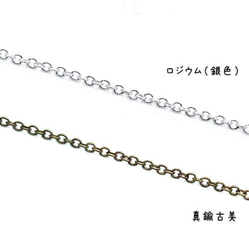 1.0mm幅小判(あずき)チェーン1m単位の計り売り 【ロジウム真鍮古美】