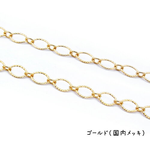 6.2mm幅小判(あずき)変型チェーン1m単位の計り売り【(J)ゴールド/国内メッキ】