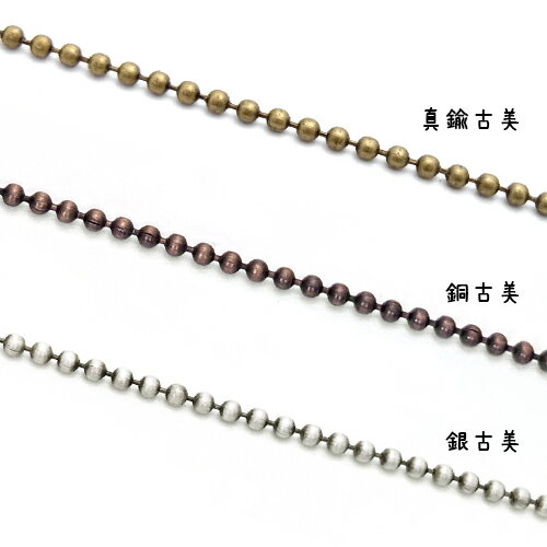 1.5mm玉ボールチェーン 1m単位の計り売り【真鍮古美銅古美銀古美】