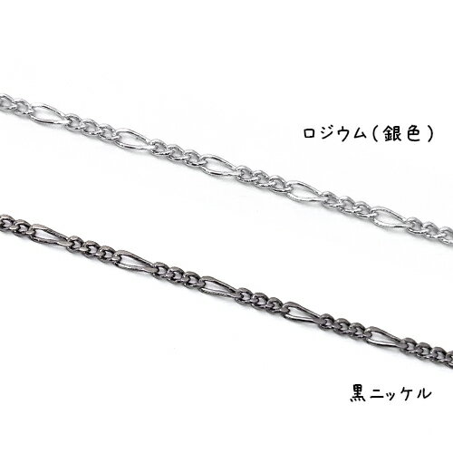 Rakuten - 1.5mm幅・キヘイ変型チェーン(1+3)1m単位の計り売り【ロジウム・黒ニッケル】