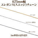 0.75mm幅エレガンス(スエッジ)チェーン1m単位の計り売り【ゴールド/ロジウム/黒ニッケル】