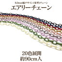 8.0mm幅デザイン(変型)チェーン 約90cm入エアリーチェーン