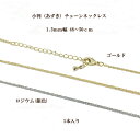 約1.3mm幅小判(あずき)変型 チェーンネックレス(48〜50cm)1本