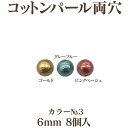 コットンパール 両穴(丸/直径 約6mm) 8個入 No.3 日本製 正規品 クラフト ハンドメイド アクセサリー