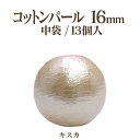 コットンパール 両穴(丸/直径 約16mm)中袋13個入 日本製 正規品 クラフト ハンドメイド アクセサリー