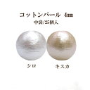 コットンパール 両穴(丸/直径約4mm)中袋25個入 日本製 正規品 クラフト ハンドメイド アクセサリー
