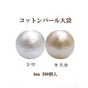 コットンパール 両穴 4mm 大袋 300個入 日本製 正規品 大口パック お徳用 軽い 通し穴 白 キスカ 真珠 送料無料 クラフト ハンドメイド アクセサリ...