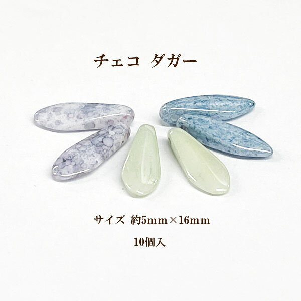 Rakuten - チェコ ダガー(約5×16mm) 10個入