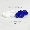 OuiOui-ウィウィ-商品情報 サイズ 6mm、穴の内径…約1.0mm※穴は通し穴（縦貫通） カラー 6色展開。ホワイトチョーク、コバルトブルー、その他カラーは別価格です。 入り数 6個入 カテゴリー チェコビーズ &#8811; その他 詳　細 スクリューのようにひねりの入ったチェコビーズです。 　 大きさも使い易いのでピアスやブレスレット等にお使いください。 注意事項 ※稀に穴の周辺やカットのエッジに僅かなキズや欠けがある場合がございます。 　 ※製造工程上、表面に小さな傷が生じる場合がございます。 ※チェコ製ビーズは製造毎に色むらが生じやすい為、掲載されているカラーと若干異なる場合がございます。 ※ 入荷時期により形・大きさも若干異なる場合がございますので、予めご了承ください。 　 ※表面がコーティングされているカラーは、摩擦等により色落ちが生じる場合がございますのでご注意ください。