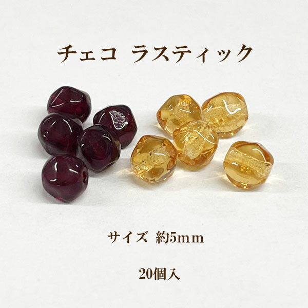 Rakuten - チェコ ラスティック(約5mm) 20個入