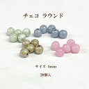 チェコ ラウンド(4mm) 20個入