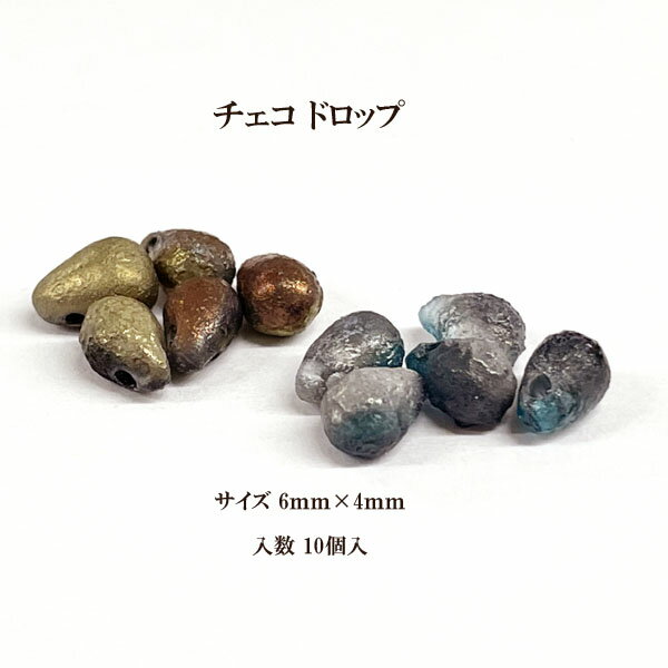 チェコ ドロップ(6×4mm)10個入 特殊加工No2