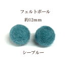フェルトボール(約12mm)10個入 シーブルー ウール 単色 パーツ ポンポン 手作り ガーランド クリスマス オーナメント コースター