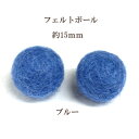 フェルトボール(約15mm)10個入 ブルー ウール 単色 パーツ ポンポン 手作り ガーランド クリスマス オーナメント コースター