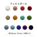 フェルトボール(約10〜11mm)10個入 ウール 単色 パーツ ポンポン 手作り ガーランド クリスマス オーナメント コースター