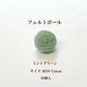 フェルトボール(約10-11mm)10個入 ミントグリーン ウール 単色 パーツ ポンポン 手作り ガーランド クリスマス オーナメント コースター
