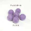 フェルトボール(約10-11mm)10個入 アイリス ウール 単色 パーツ ポンポン 手作り ガーランド クリスマス オーナメント コースター