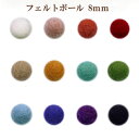 フェルトボール 8mm 10個入