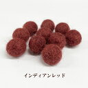 フェルトボール(約8mm)10個入 インディアンレッド