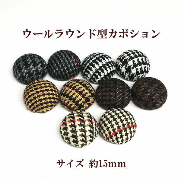 ウールラウンド型カボション　約15mm 4個入