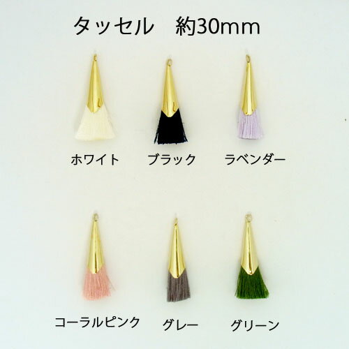 タッセル 約30mm 1個入り 小さ目 チャーム キーホルダー クラフト
