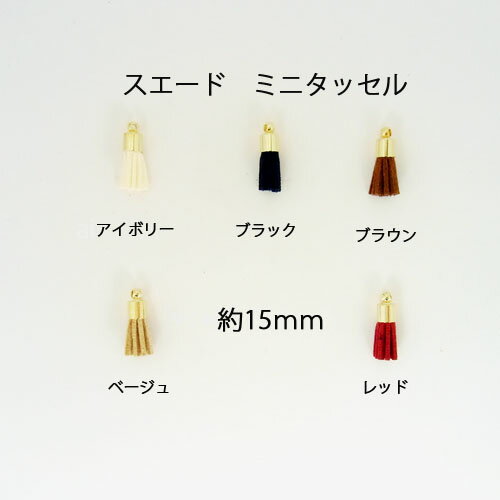 スエードミニタッセル 約15mm 2個入り 小さ目 クラフト チャーム
