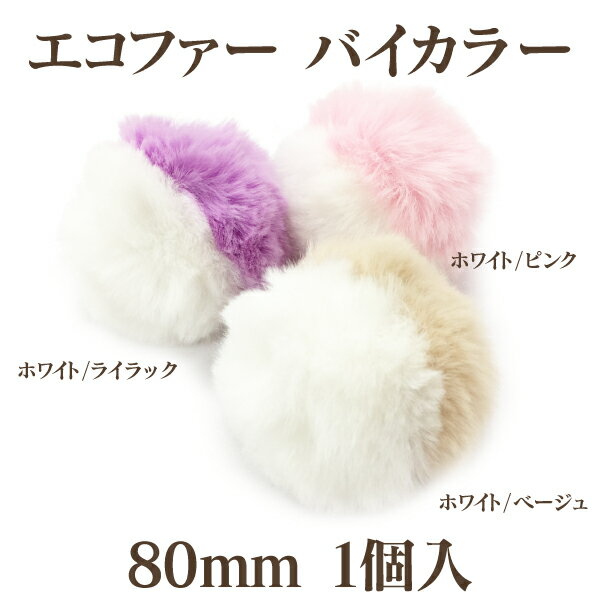 エコファーバイカラー(約80mm)1個入【ネコポス不可】