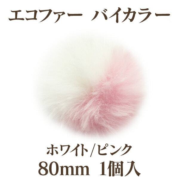 エコファーバイカラー(約80mm)1個入【ネコポス不可】