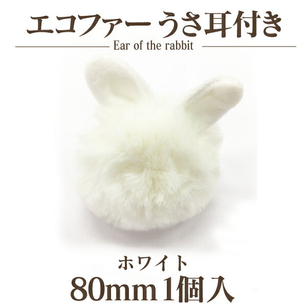 エコファーうさ耳付き(約80mm)1個入【ネコポス不可】