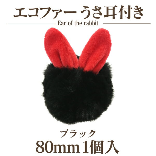 エコファーうさ耳付き(約80mm)1個入【ネコポス不可】