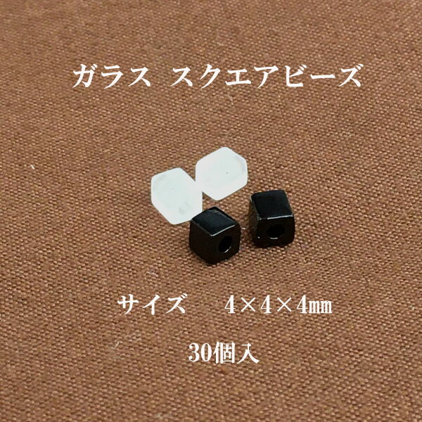 スクエアビーズ 約4X4X4mm (30個入)