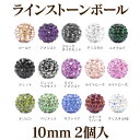 ラインストーンボール(10mm)2個入