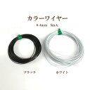 カラーワイヤー(0.4mm×5m巻き)