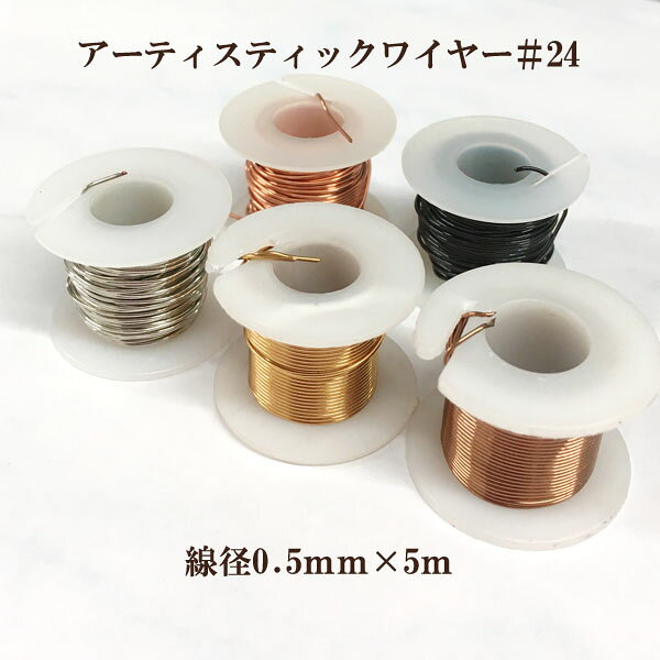 Rakuten - アーティスティックワイヤー #24(線径0.5mm×5m)