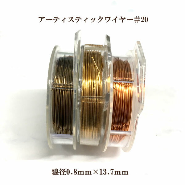 乐天商城 - アーティスティックワイヤー #20(線径0.8mm×13.7m)