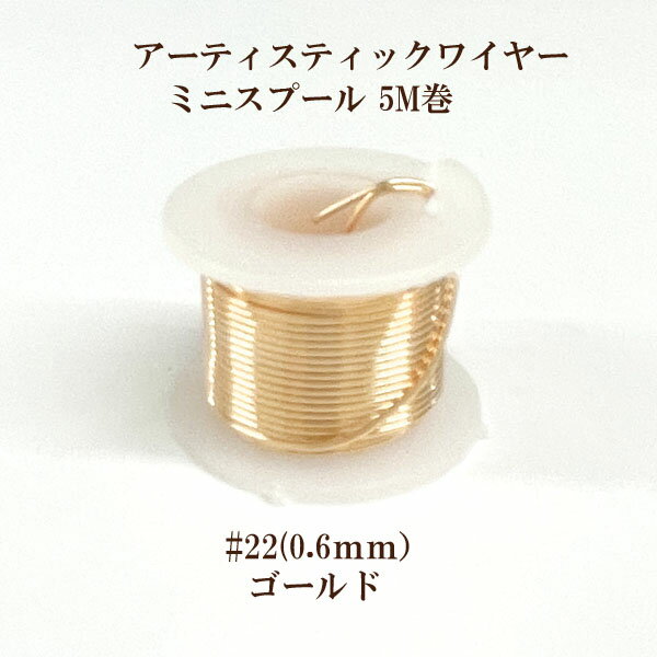 アーティスティックワイヤー #22(線径0.6mm×5m)【ゴールド】