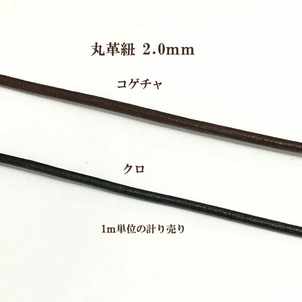 Rakuten - 丸革紐2.0mm 1m単位