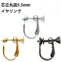 基礎金具 芯立 丸皿 イヤリング (5.5mm)1ペア(2個入) 国内メッキ 金具 パーツ ハンドメイド クラフト アクセサリー