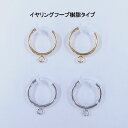 イヤリングフープ樹脂タイプ (約13mm)1ペア(2個入)