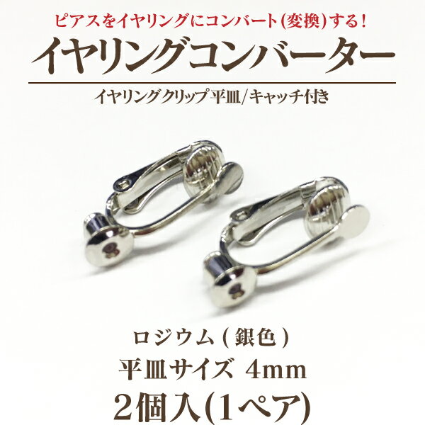 イヤリングコンバータークリップ式4mm平皿キャッチ付 1ペア(2個入) 国内メッキ 金具 パーツ ハンドメイド クラフト アクセサリー